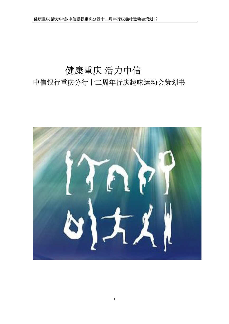 “中信银行重庆分行十二周年行庆趣味运动会策划书0410DOC”第1页图片