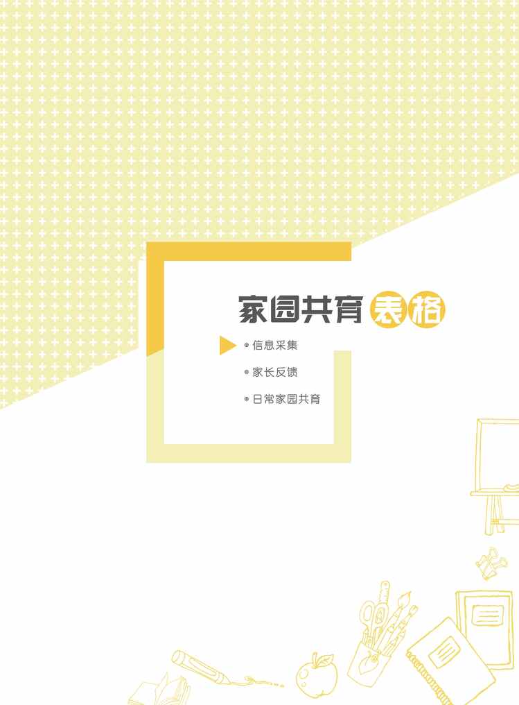 “幼儿园家园共育综合表PDF”第1页图片