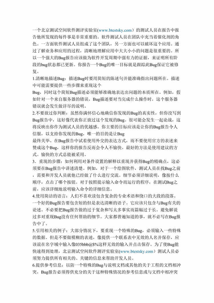 “如何写一个强大的bug测试报告DOC”第1页图片