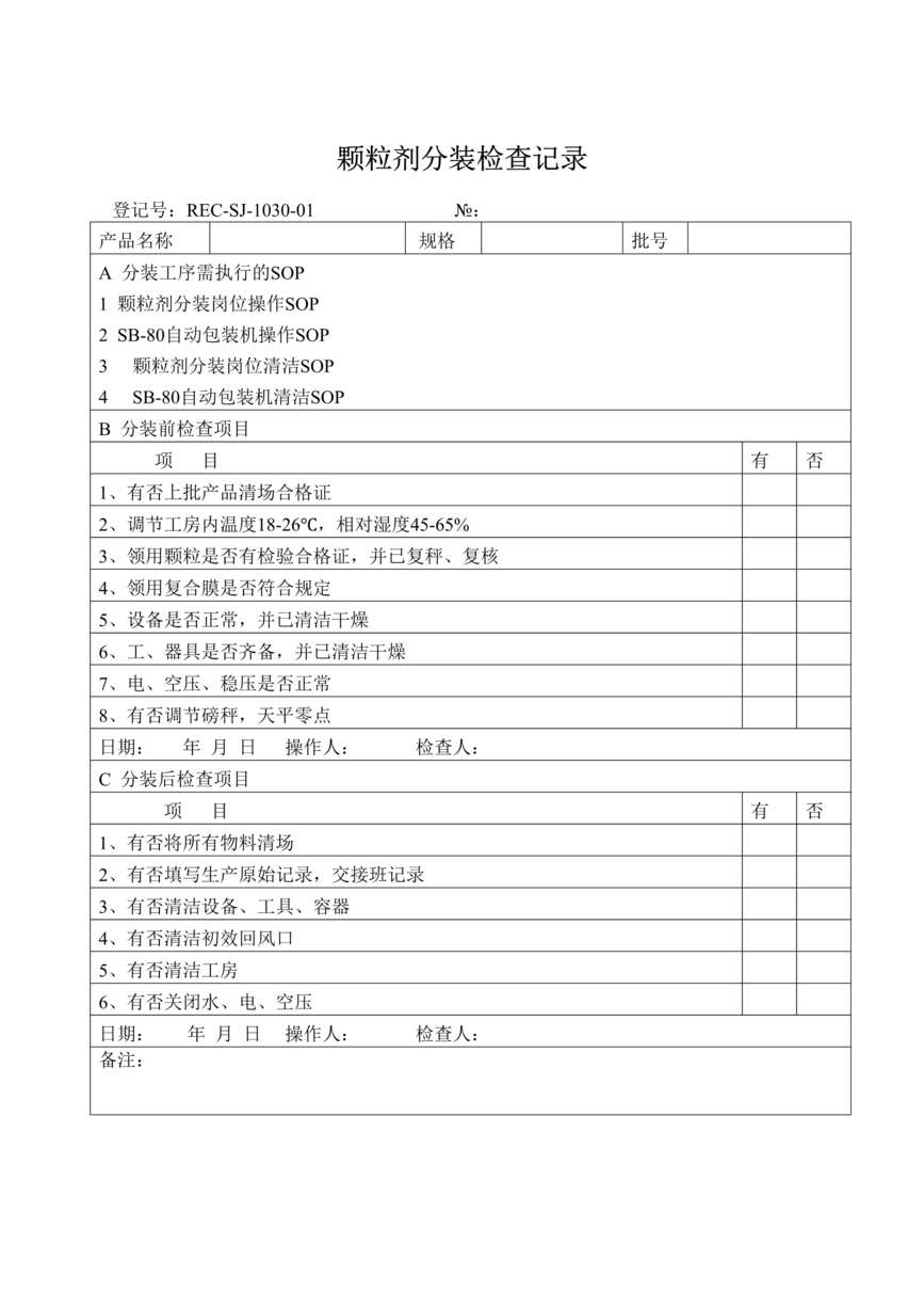 “生物制药厂GMP质量记录之颗粒分装检查记录DOC”第1页图片