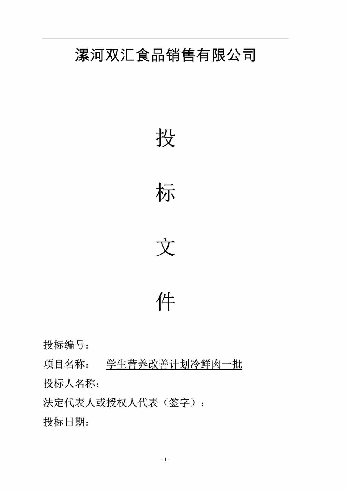 “《双汇食品销售公司学生营养改善计划冷鲜肉投标文件》96页DOC”第1页图片