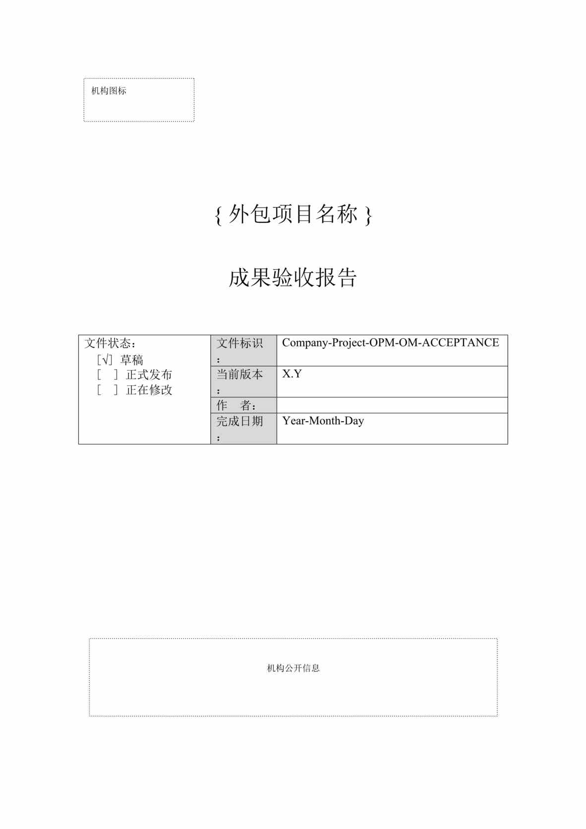 “外包开发成果验收报告DOC”第1页图片