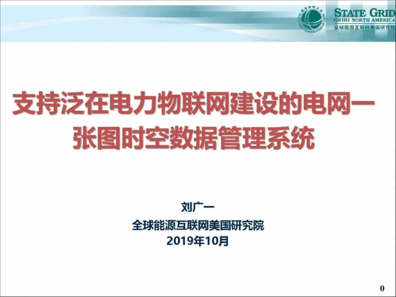 “支持泛在电力物联网建设的电网一张图时空数据管理系统1PDF”第1页图片