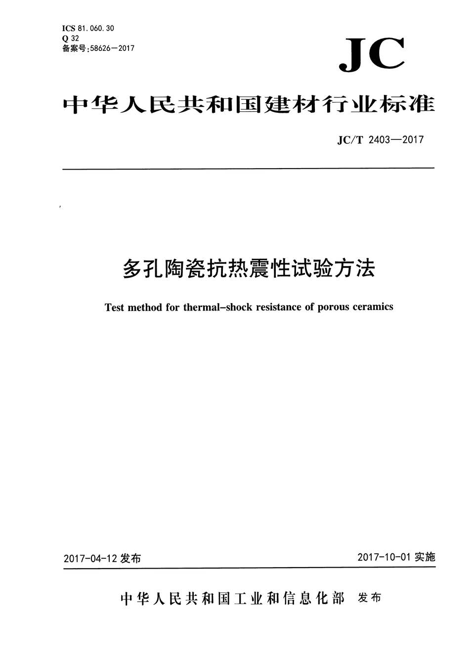 “JCT2403_2017多孔陶瓷抗热震性试验方法PDF”第1页图片