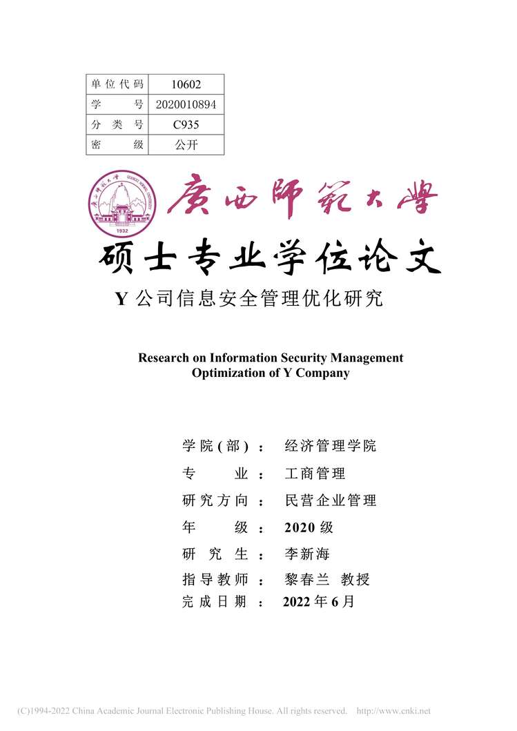 “MBA硕士毕业论文_Y公司信息安全管理优化研究PDF”第1页图片