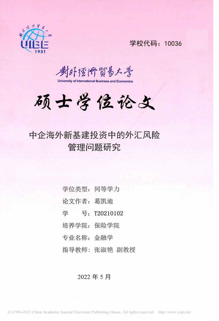 “硕士毕业论文_中企海外新基建投资中的外汇风险管理问题研究PDF”第1页图片