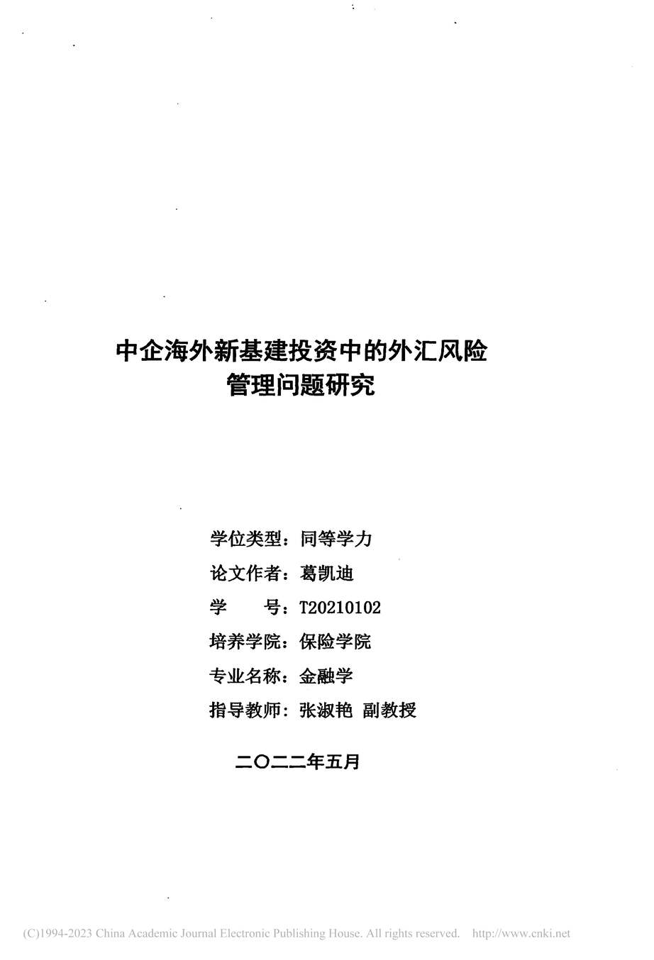 “硕士毕业论文_中企海外新基建投资中的外汇风险管理问题研究PDF”第2页图片