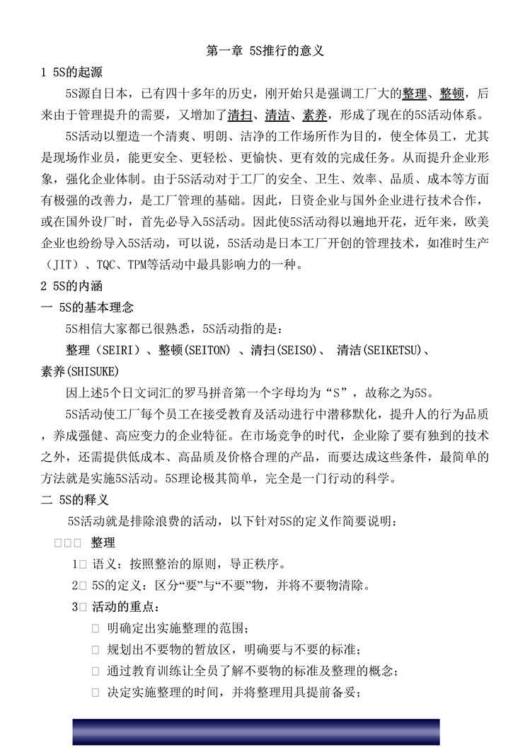 “5s管理活动推行的意义与步骤(doc28页)DOC”第1页图片