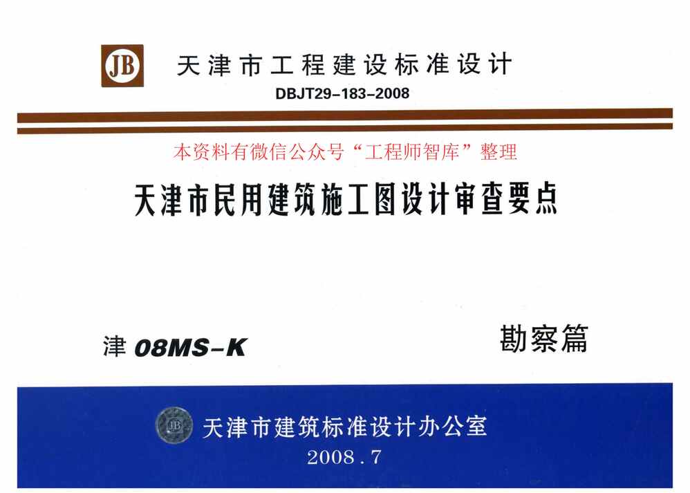 “津08MS_K天津市民用建筑施工图设计审查要点_勘察篇PDF”第1页图片