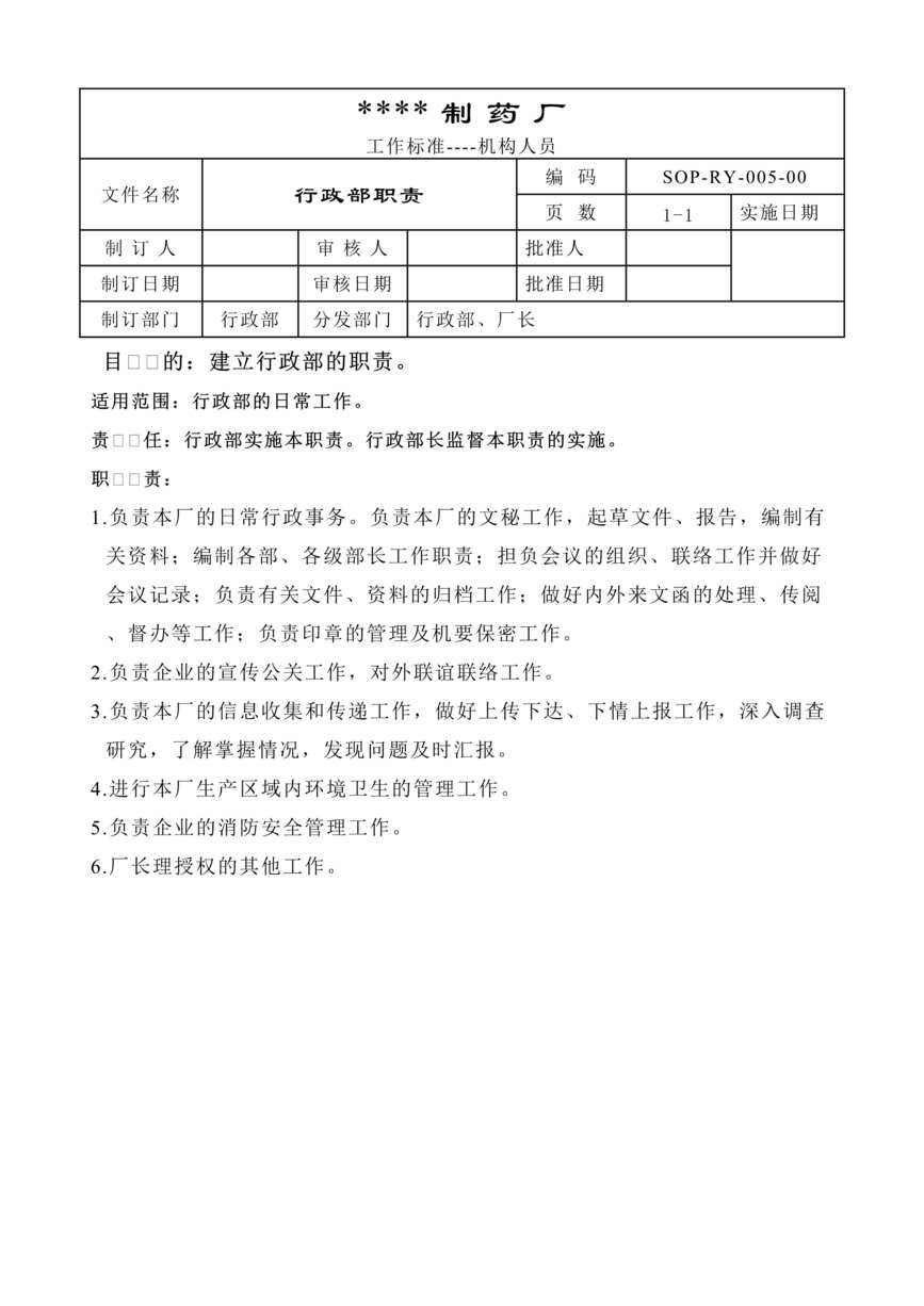 “生物制药公司(制药厂)GMP文件之行政部部职责DOC”第1页图片