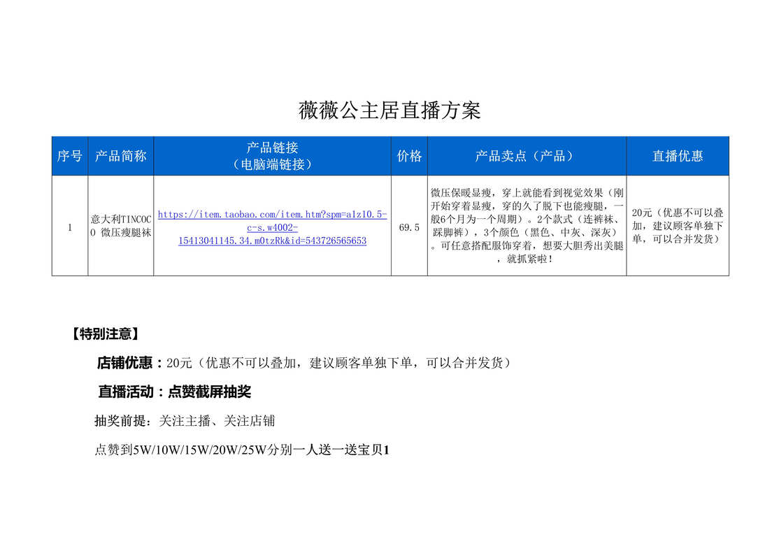 “薇薇公主居直播策划方案[2页]DOC”第1页图片