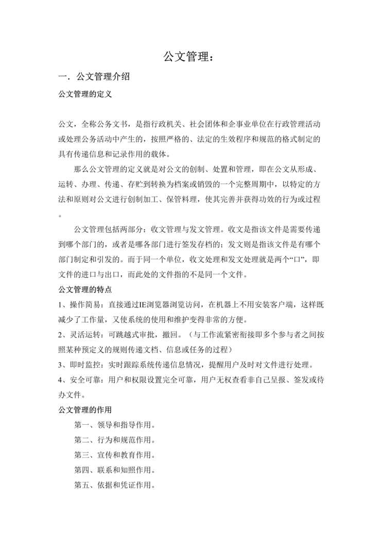 “产品需求文档之公文管理需求分析文档DOC”第1页图片