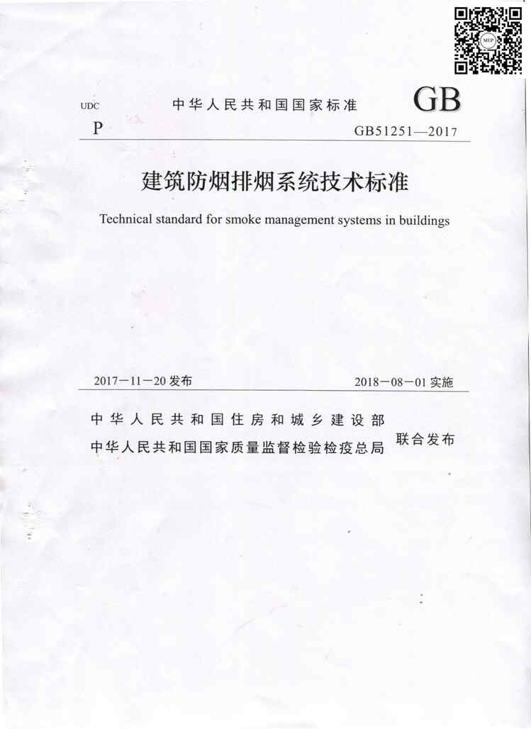 “GB_51251_2017《建筑防烟排烟系统技术标准》(正式版)PDF”第1页图片