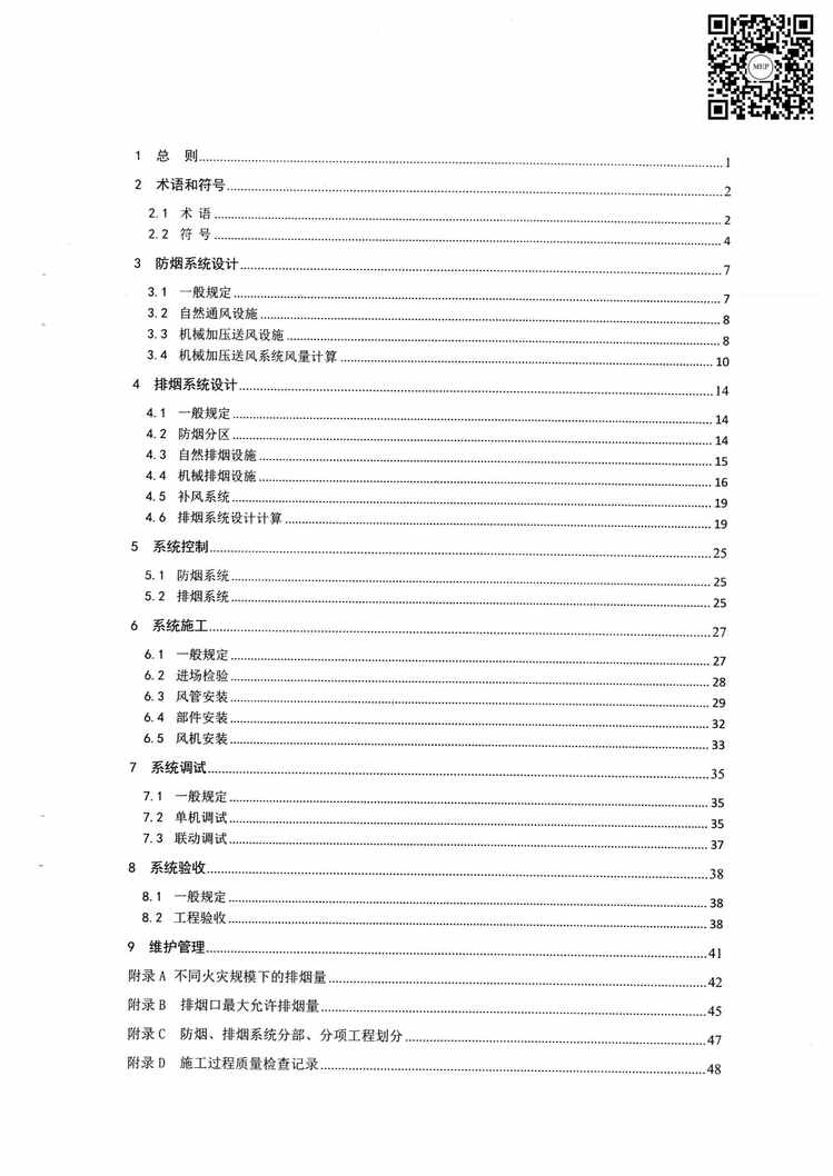 “GB_51251_2017《建筑防烟排烟系统技术标准》(正式版)PDF”第2页图片