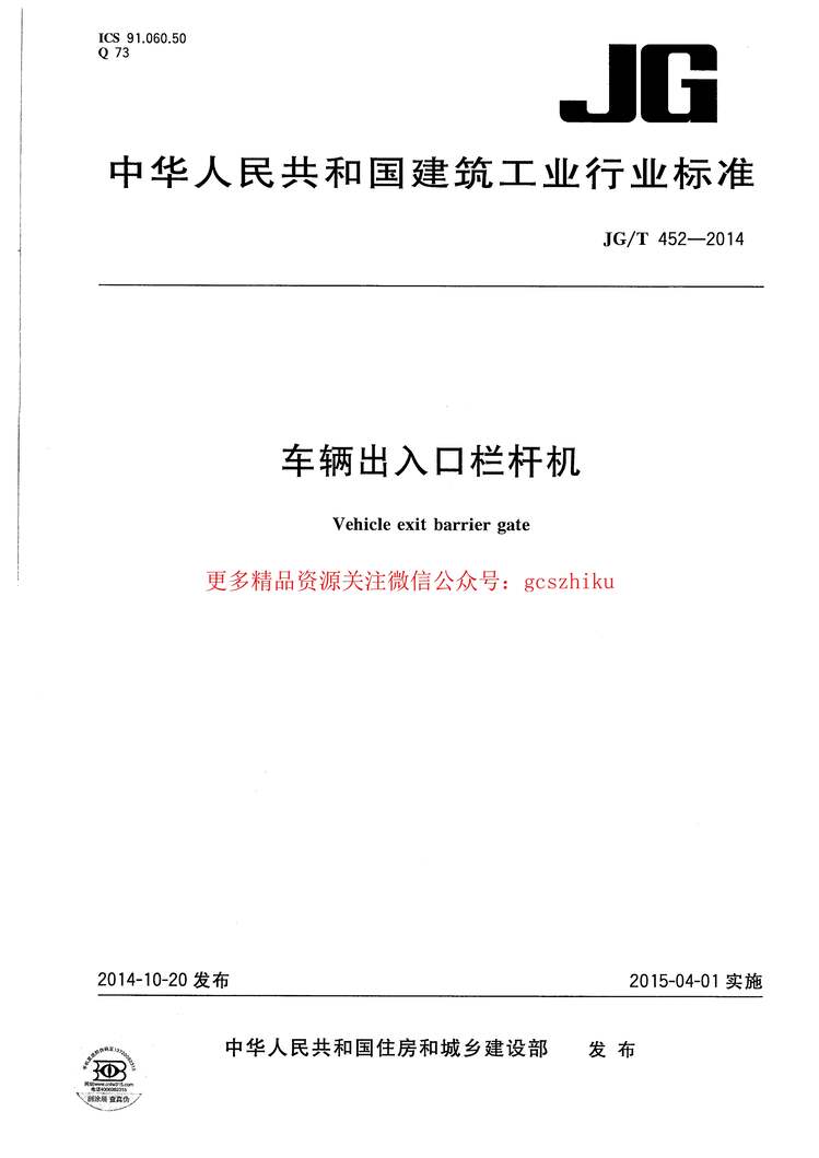 “JGT452_2014车辆出入口栏杆机PDF”第1页图片