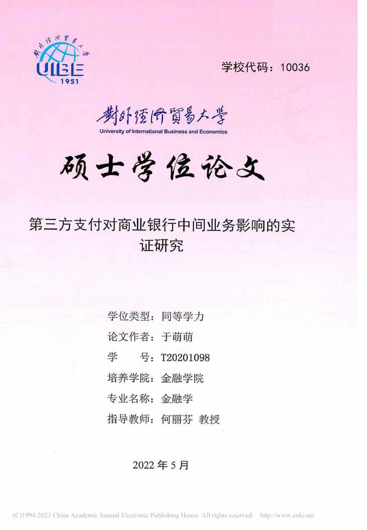 “MBA论文_第三方支付对商业银行中间业务影响的实证研究PDF”第1页图片