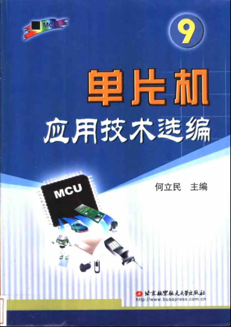 “电子书籍《单片机应用技术选编》某出版社PDF”第1页图片