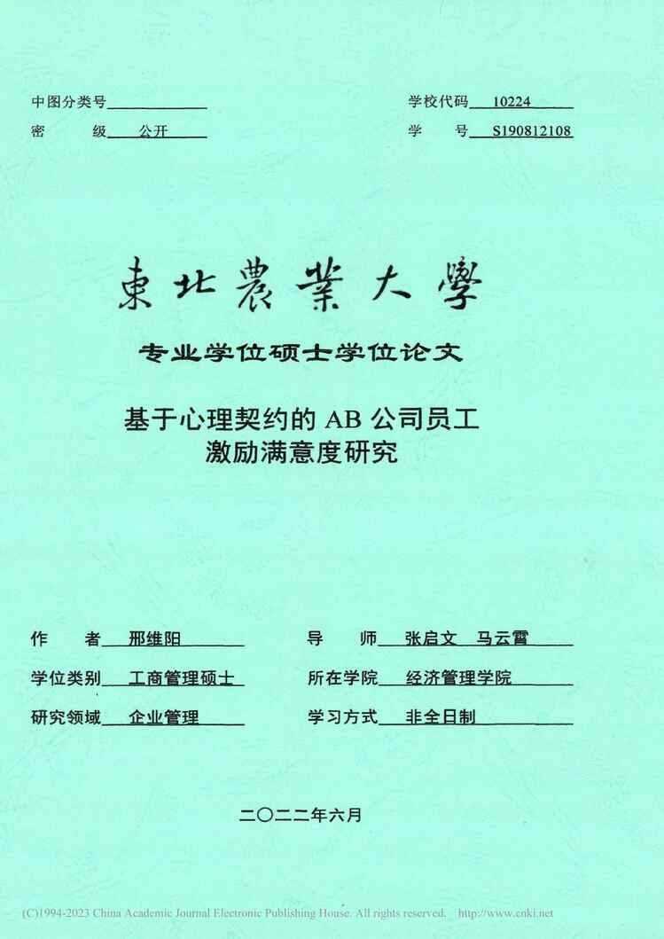 “硕士毕业论文_基于心理契约的AB公司员工激励满意度研究PDF”第1页图片