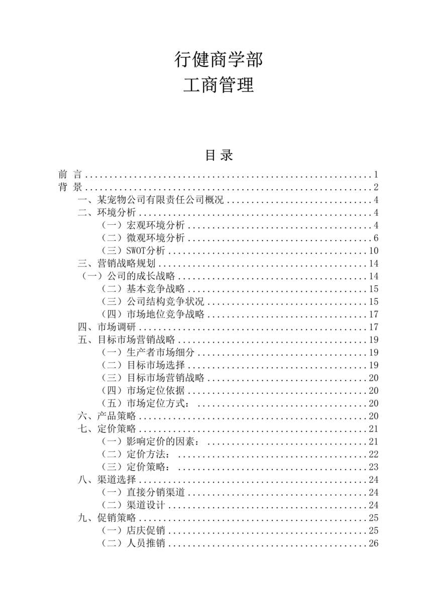 “宠物营销策划书计划书方案DOC”第1页图片