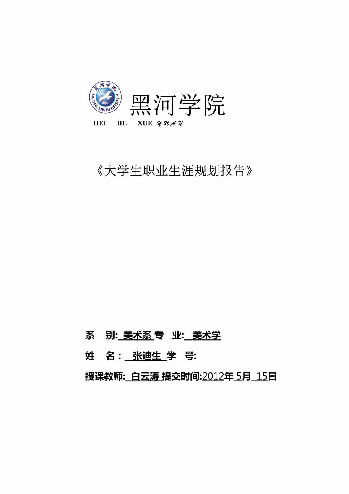 “美术学大学生职业生涯规划_黑河学院DOC”第1页图片