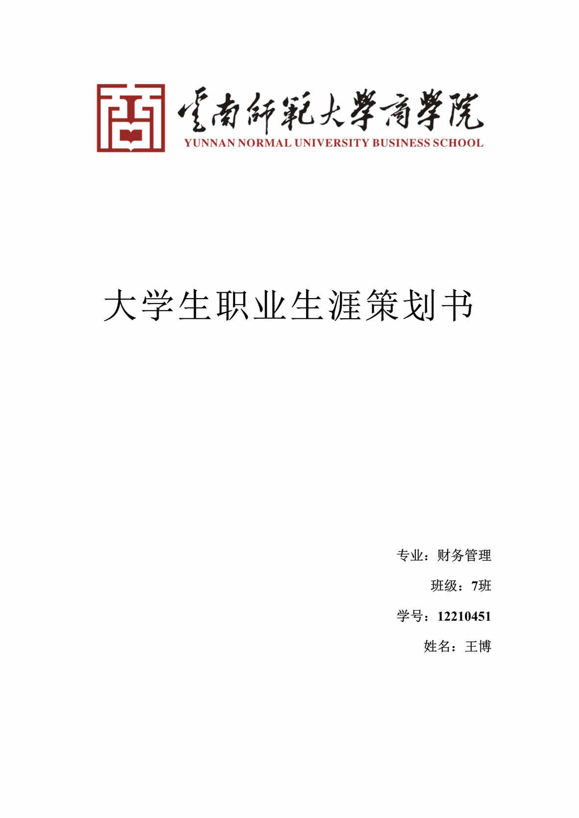 “财务管理专业职业生涯规划2018DOC”第1页图片