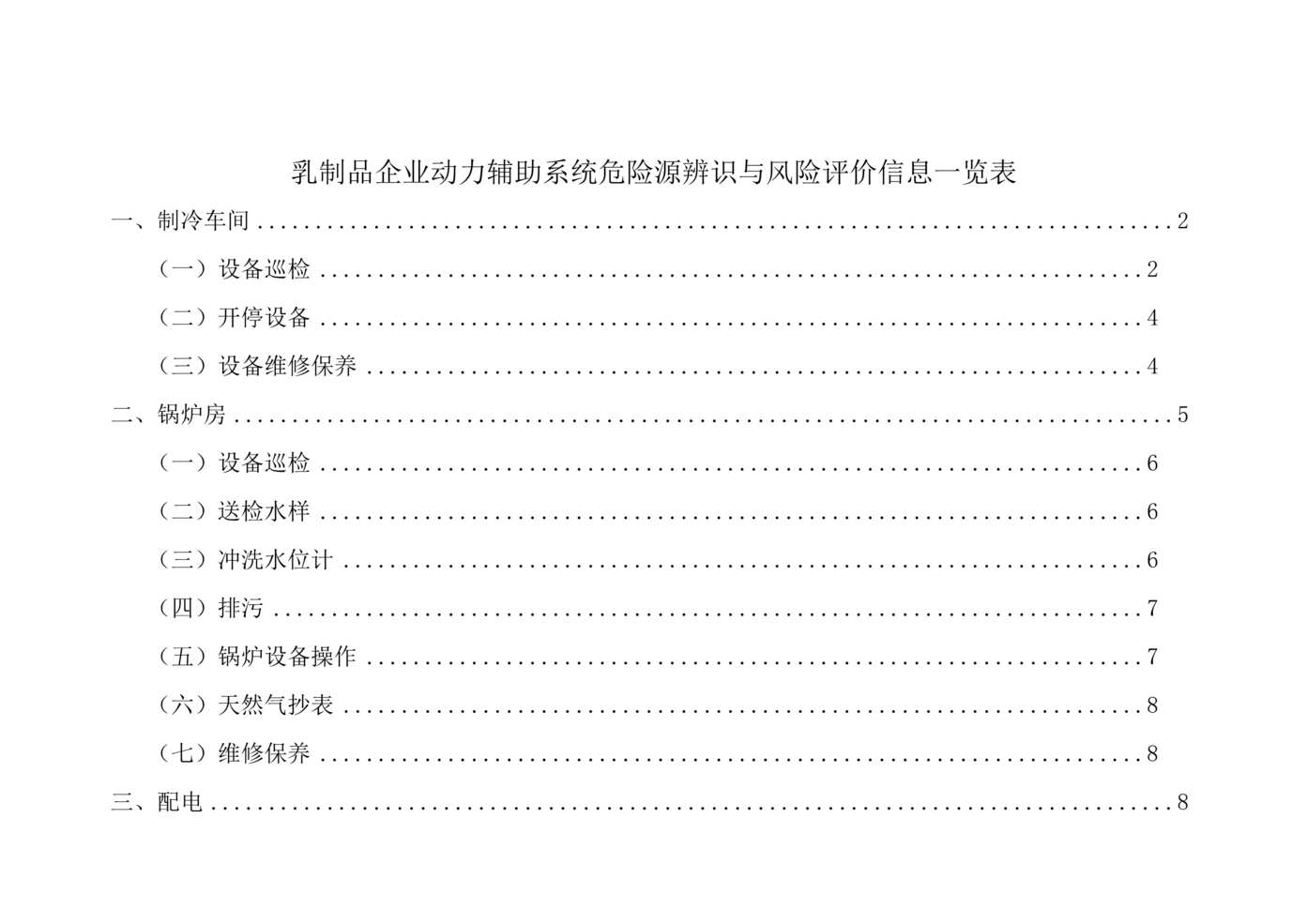 “蒙牛乳业动力辅助场所危险源清单DOC”第1页图片