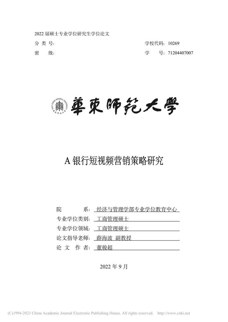 “硕士毕业论文_A银行短视频营销策略研究PDF”第1页图片