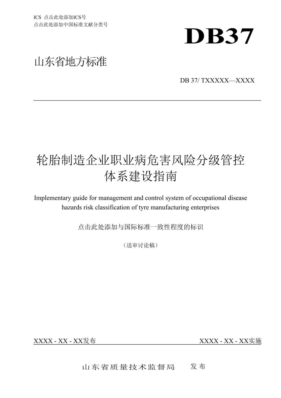 “轮胎制造企业职业病危害风险分级管控体系建设指南DOC”第1页图片