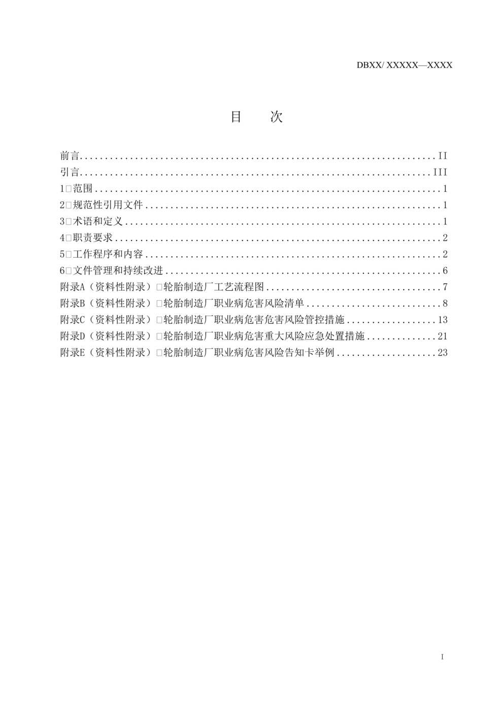 “轮胎制造企业职业病危害风险分级管控体系建设指南DOC”第2页图片