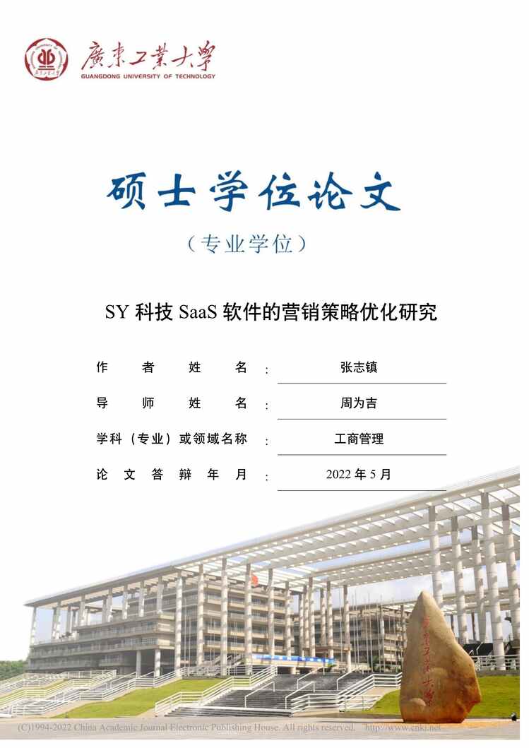 “MBA论文_SY科技SaaS软件的营销策略优化研究PDF”第1页图片