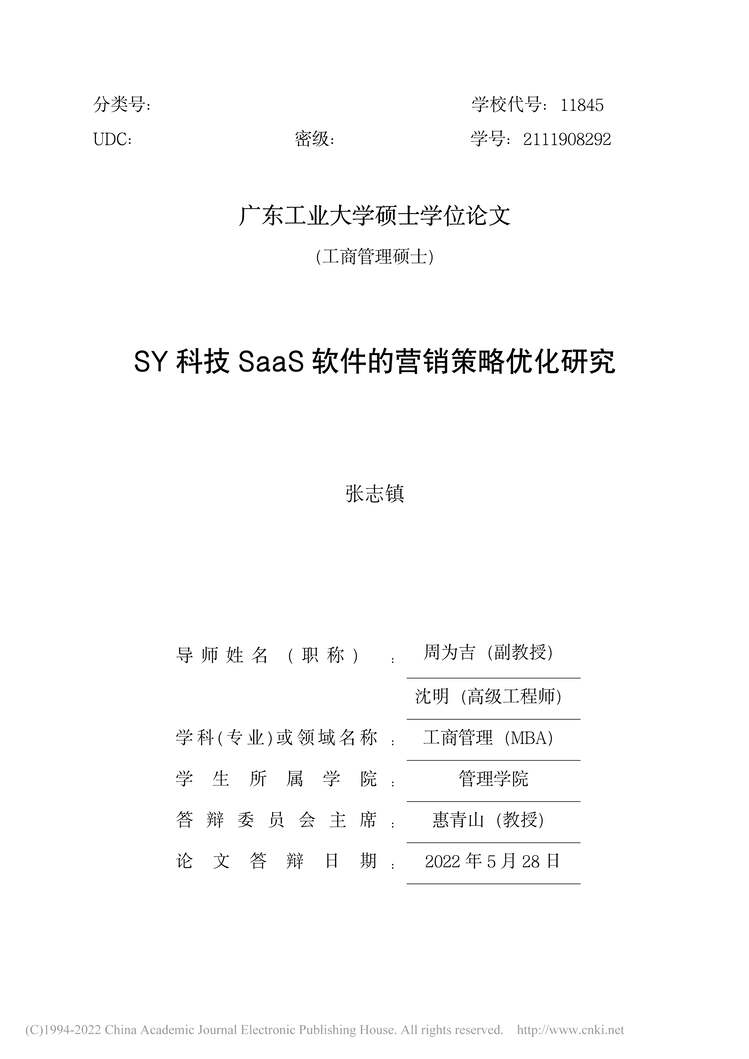 “MBA论文_SY科技SaaS软件的营销策略优化研究PDF”第2页图片