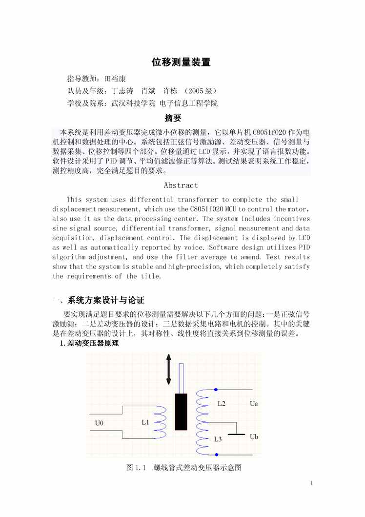 “位移测量装置报告武汉科技学院APDF”第1页图片