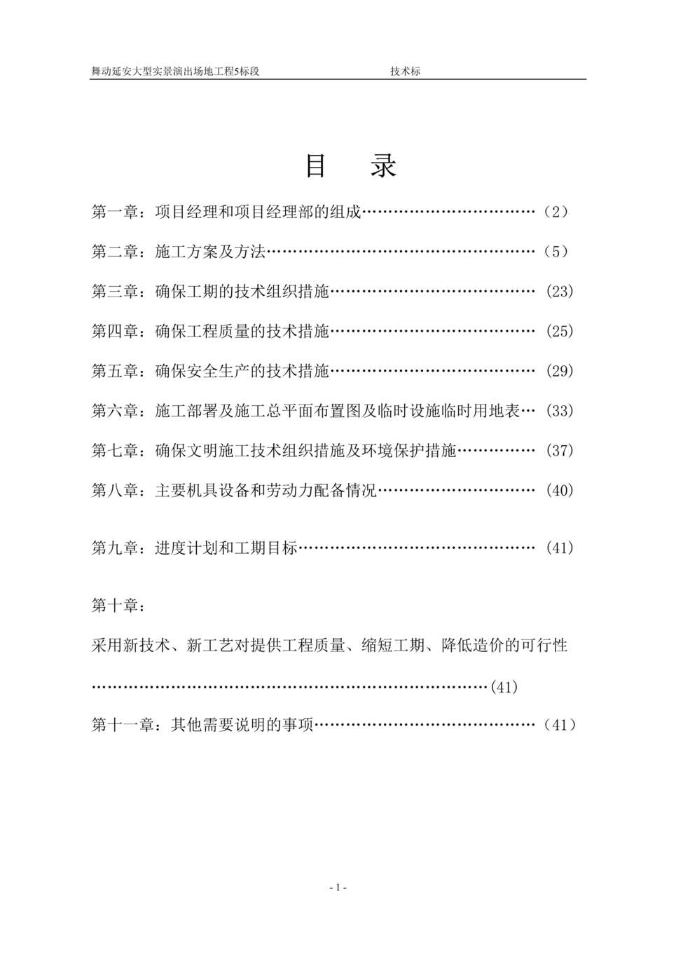 “舞动延安大型实景演出场地工程标段技术标书47DOC”第1页图片