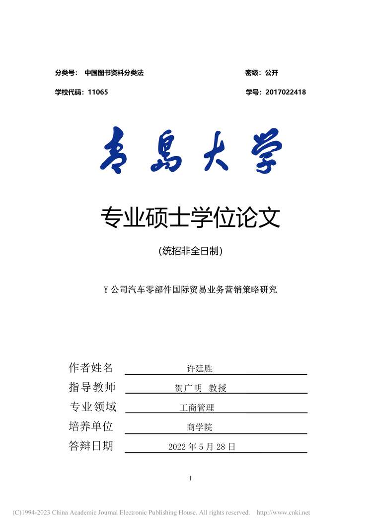 “MBA论文_Y公司汽车零部件国际贸易业务营销策略研究PDF”第1页图片