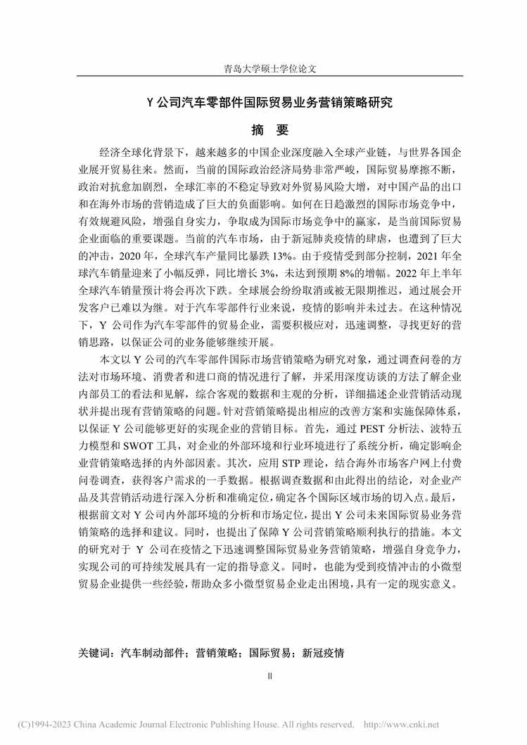 “MBA论文_Y公司汽车零部件国际贸易业务营销策略研究PDF”第2页图片