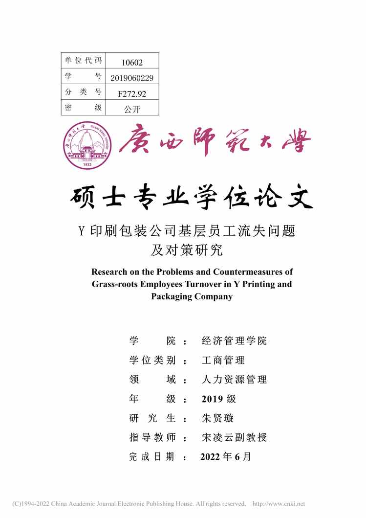 “MBA论文_Y印刷包装公司基层员工流失问题及对策研究PDF”第1页图片