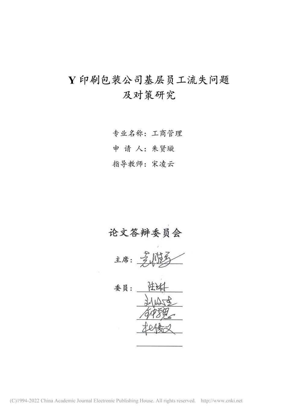 “MBA论文_Y印刷包装公司基层员工流失问题及对策研究PDF”第2页图片