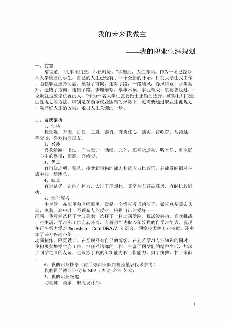 “动画专业大学生职业生涯规划范文(动画)DOC”第1页图片