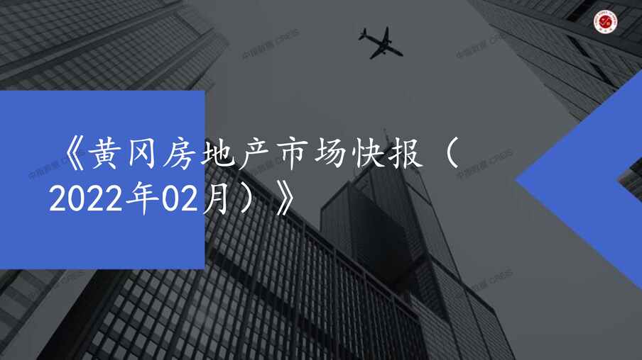 “2022年2月黄冈房地产市场月报PDF”第1页图片