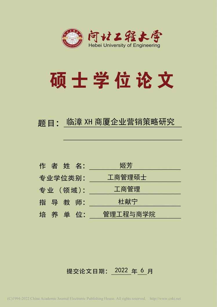 “MBA硕士毕业论文_临漳XH商厦企业营销策略研究PDF”第1页图片