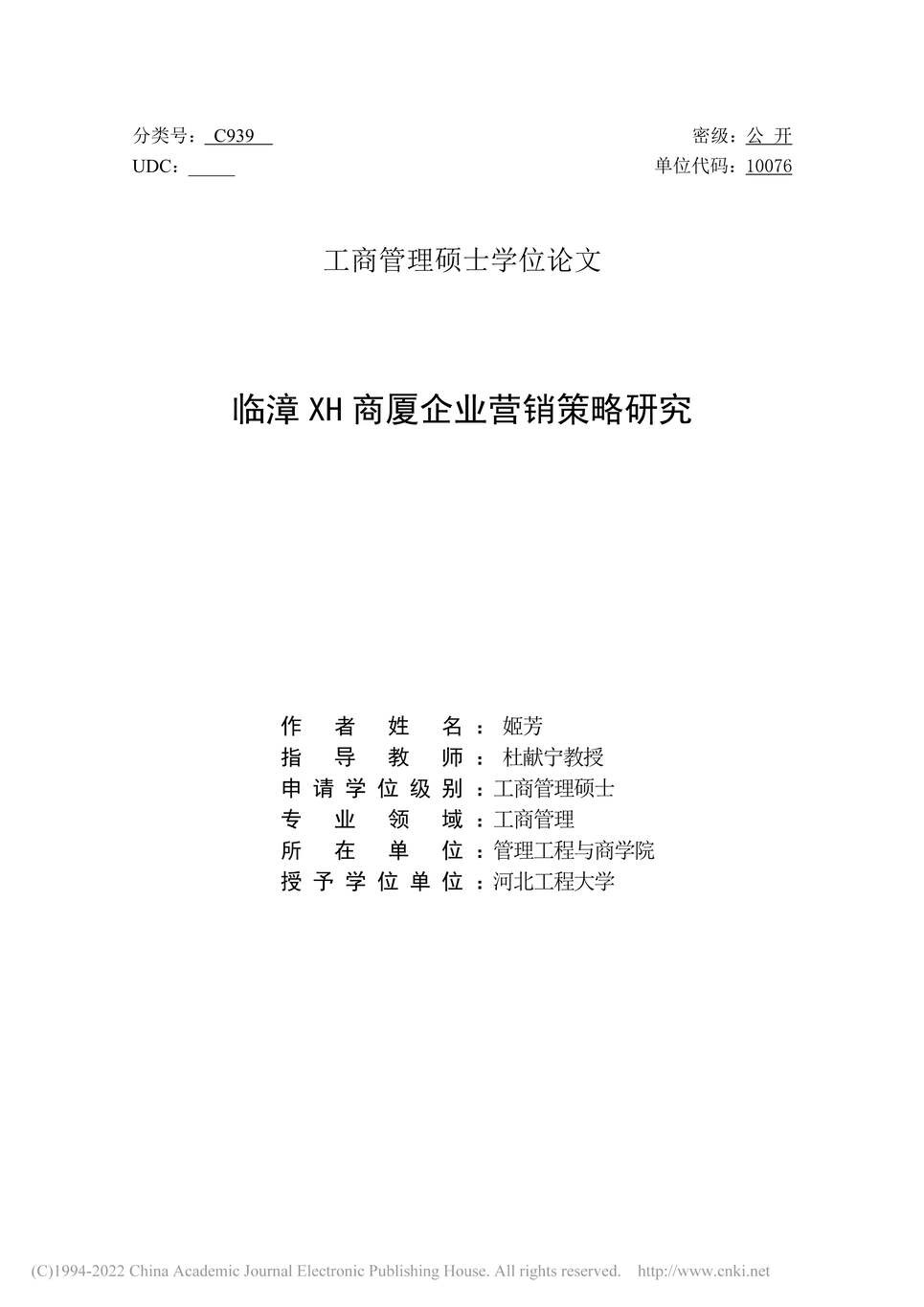 “MBA硕士毕业论文_临漳XH商厦企业营销策略研究PDF”第2页图片