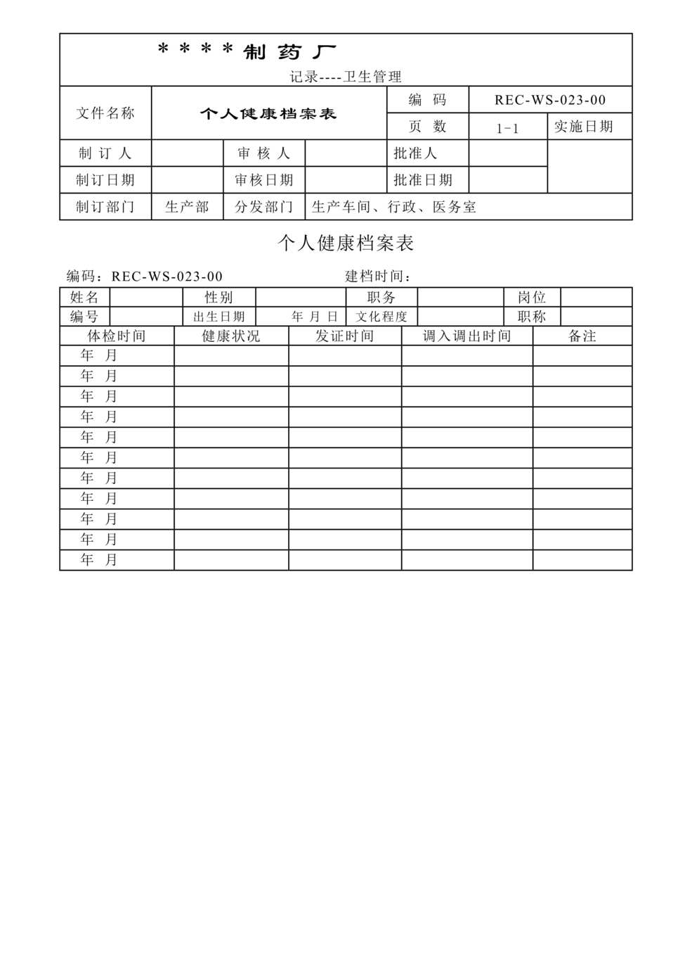 “生物制药公司(制药厂)个人健康档案DOC”第1页图片