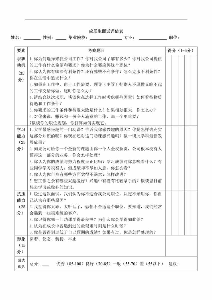 “应届毕业生面试评分表DOC”第1页图片