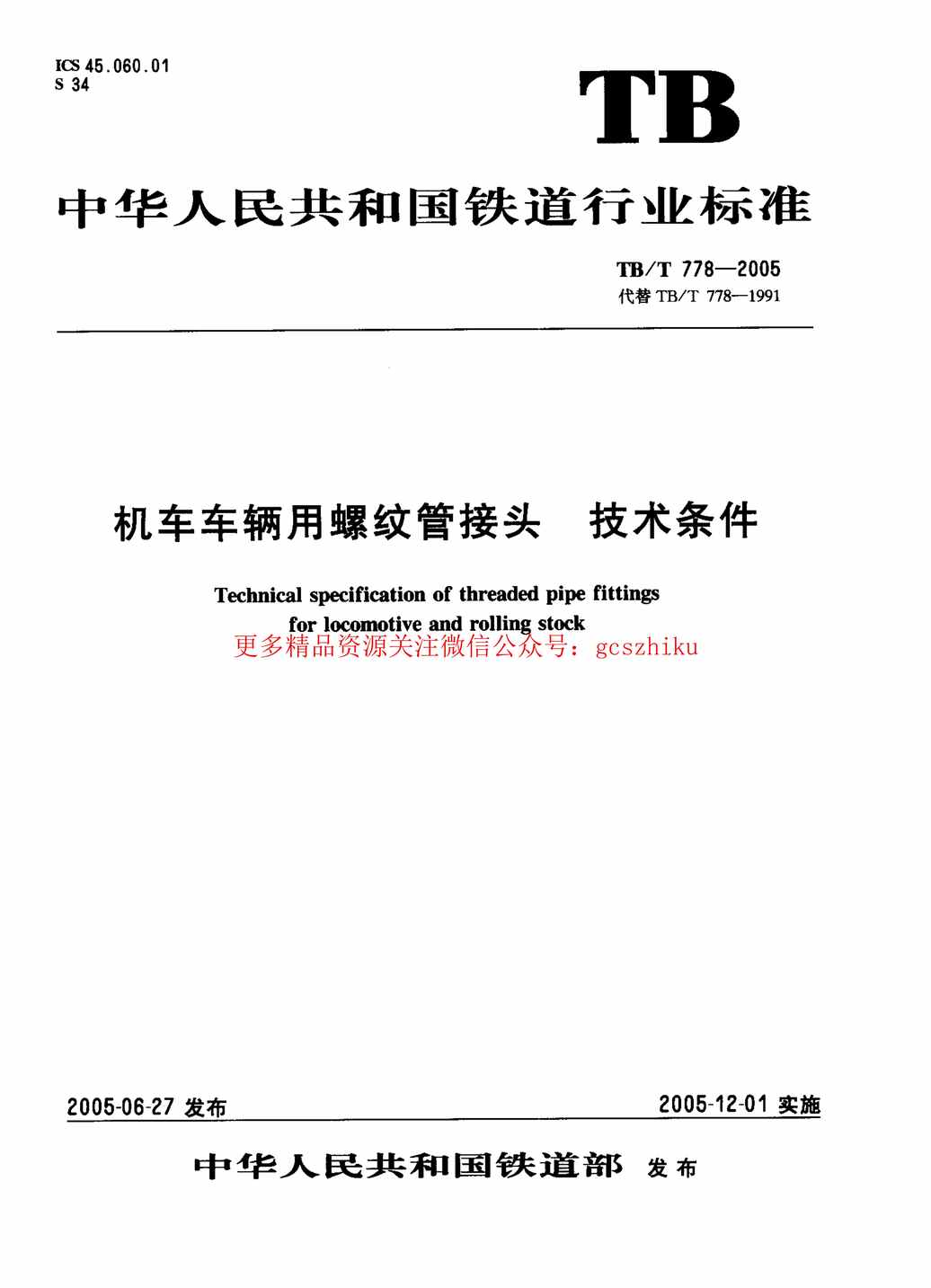 “TBT778_2005机车车辆用螺纹管接头技术条件PDF”第1页图片