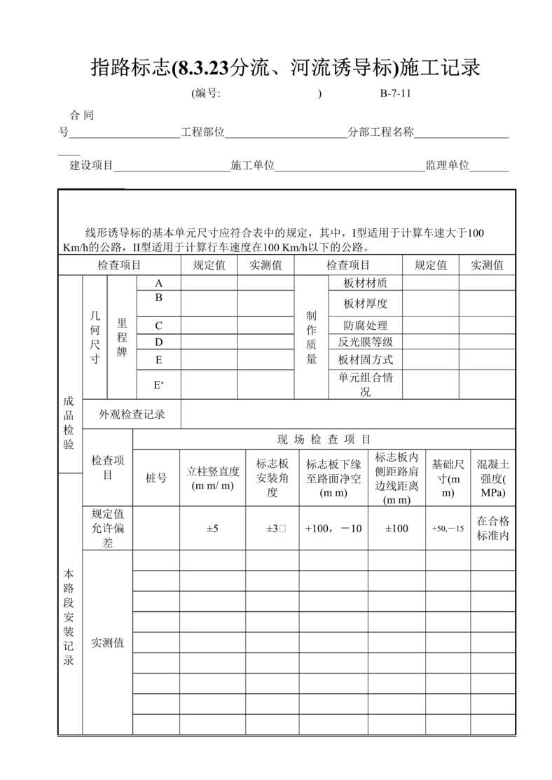 “公路桥梁指路标志(8323分流、河流诱导标)施工记录DOC”第1页图片