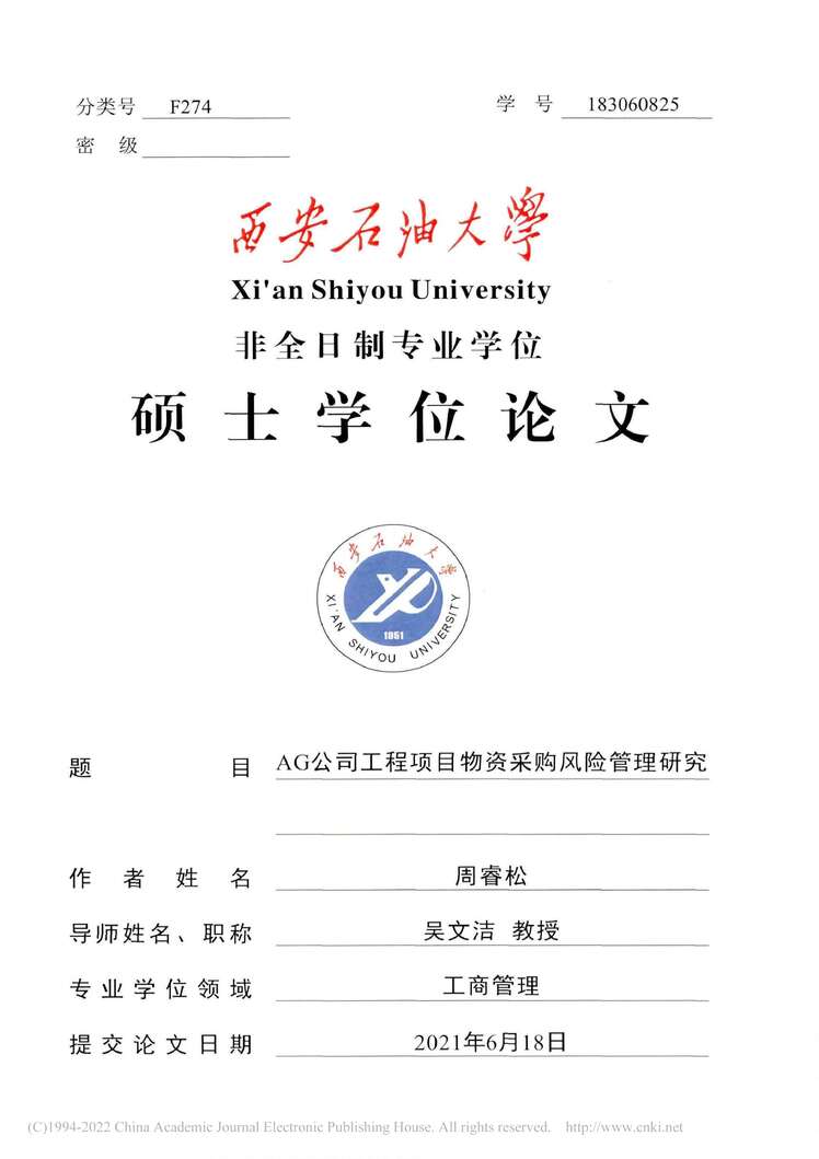 “MBA毕业论文_AG公司工程项目物资采购风险管理研究PDF”第1页图片