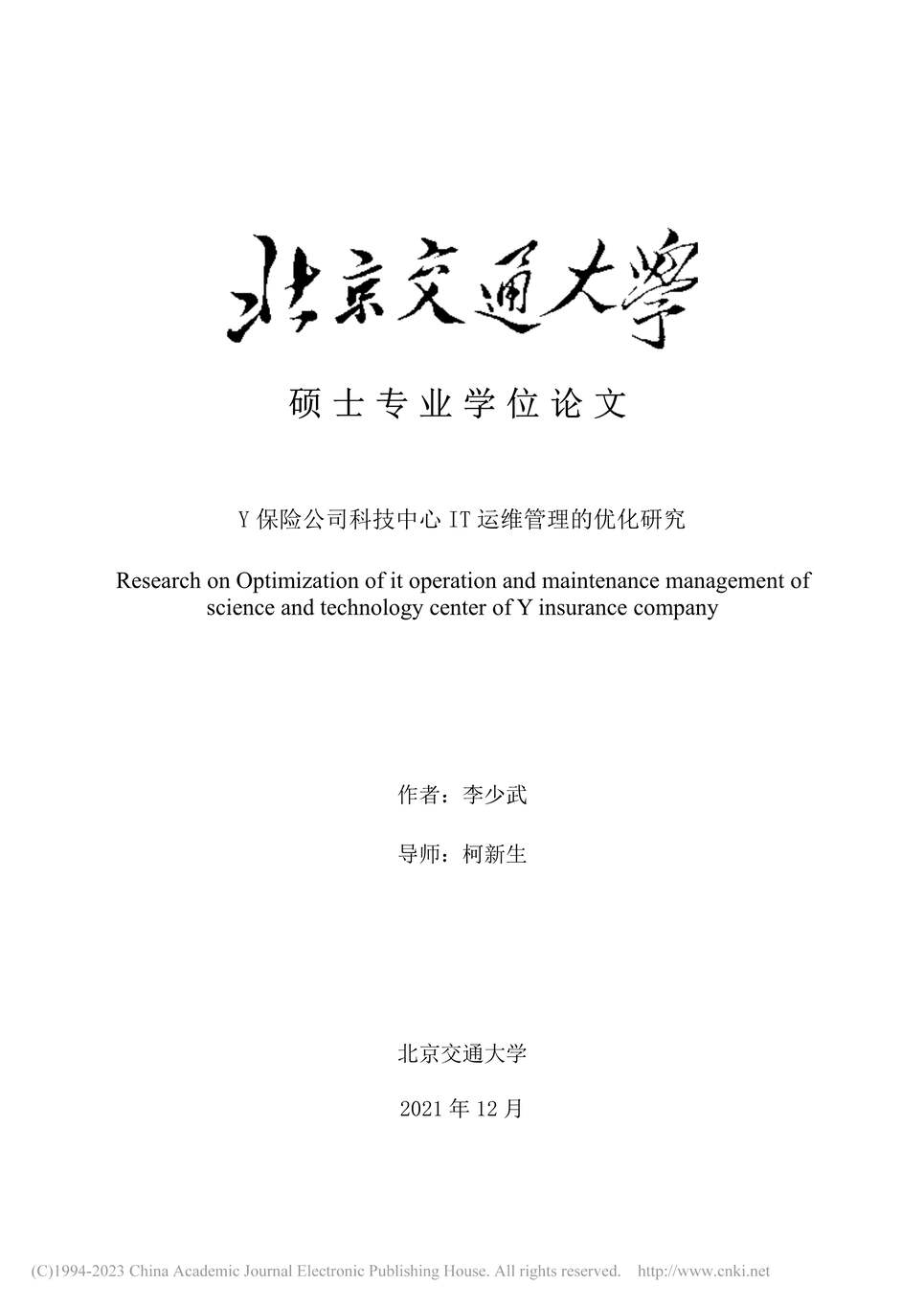 “MBA论文_Y保险公司科技中心IT运维管理的优化研究PDF”第1页图片