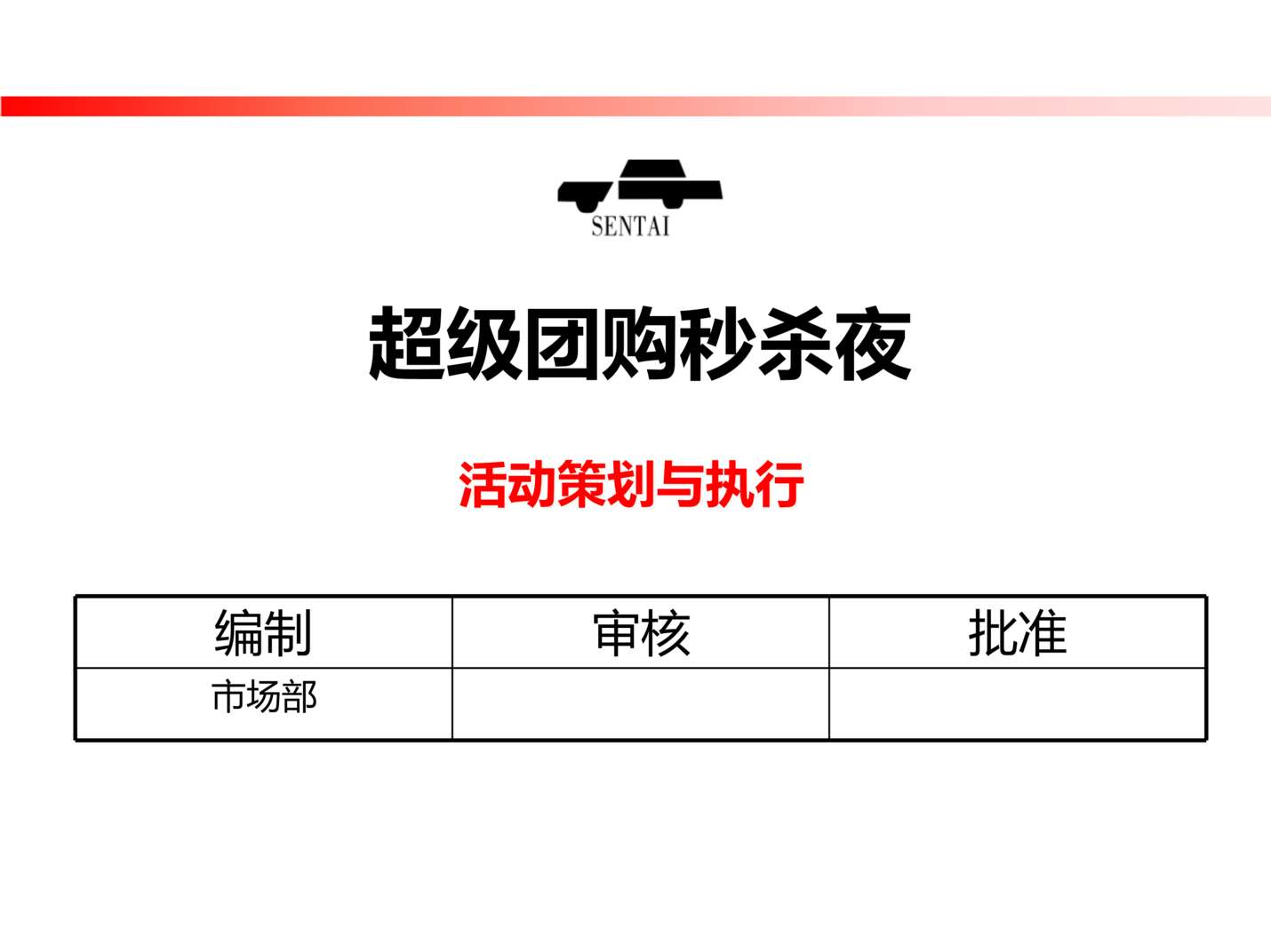 “汽车4S店团购会秒杀执行方案PPT”第1页图片