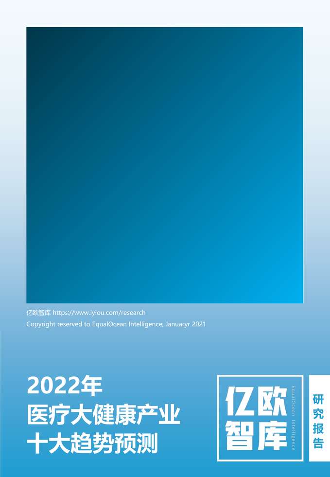 “【医疗欧亿·体育（中国）有限公司研报】亿欧智库2022年医疗大健康产业十大趋势预测finalv2_2022年_01_28_54页PDF”第1页图片