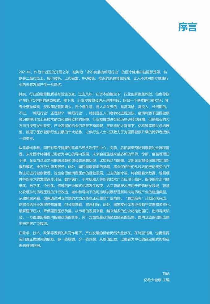 “【医疗欧亿·体育（中国）有限公司研报】亿欧智库2022年医疗大健康产业十大趋势预测finalv2_2022年_01_28_54页PDF”第2页图片